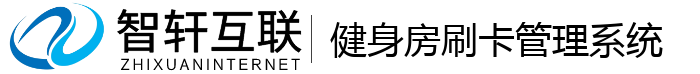 健身房刷卡管理系统